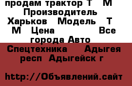 продам трактор Т-16М. › Производитель ­ Харьков › Модель ­ Т-16М › Цена ­ 180 000 - Все города Авто » Спецтехника   . Адыгея респ.,Адыгейск г.